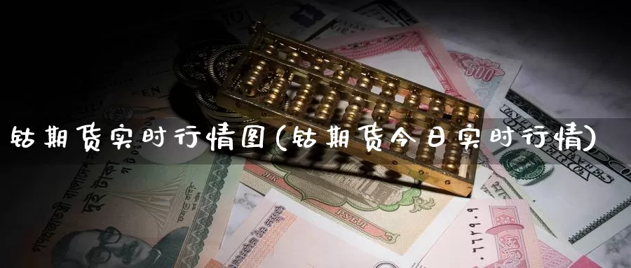 钴期货实时行情图(钴期货今日实时行情)_https://www.jinshufanghu.com_纳指期货_第1张
