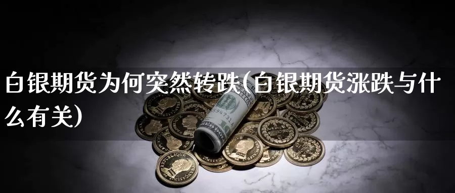 白银期货为何突然转跌(白银期货涨跌与什么有关)_内盘期货_第1张_内盘期货直播室 白银期货为何突然转跌(白银期货涨跌与什么有关)_https://www.jinshufanghu.com_内盘期货_第1张