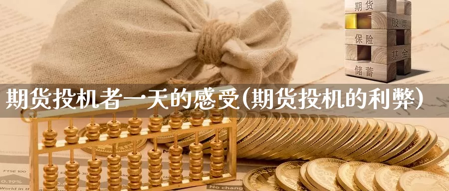 期货投机者一天的感受(期货投机的利弊)_https://www.jinshufanghu.com_纳指期货_第1张